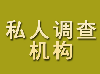 青海私人调查机构